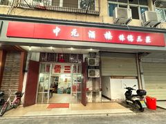-中元酒楼侏儒三蒸(建新东区店)