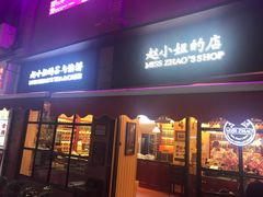 门面-赵小姐的店(鼓浪屿三友店)