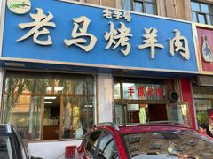 -老字号老马炕锅烤肉城