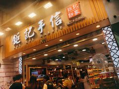 -钜记手信(兴华楼店)