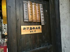 门面-新万鑫银丝面·非遗无锡味(惠山古镇店)