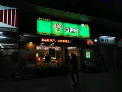 -百果园PAGODA(米兰公寓店)