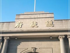 -南京中国近代史遗址博物馆(南京总统府)