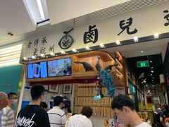 -卤儿道道(杭州大厦501店)