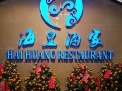 门面-海皇酒家(钰海万国汇购物广场店)