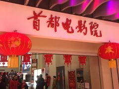 -首都电影院(天津店 中国巨幕)