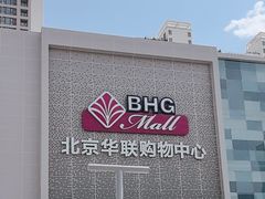 -北京华联购物中心(天通苑店)