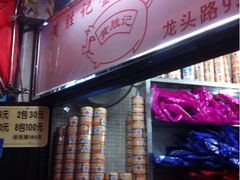 iphone_upload_pic-黄胜记鼓浪屿肉松店(龙头路店)