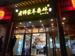 门面-老师家羊杂碎(延安总店)