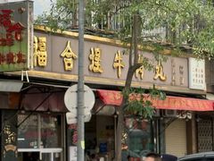 -福合埕牛肉丸(福平路店)