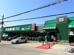 -阳坊胜利涮羊肉(阳坊老店)
