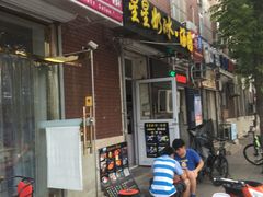 门面-星星奶冰·汤圆(王串场店)
