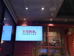 -丰茂烤串(卫星广场店)