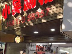 -小吴肠粉