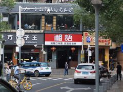 -湘语·湖南家常菜(新洲店)