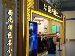 门面-陇兴楼兰州拉面(西安咸阳国际机场店)