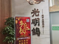 门面-光明招待所(邦凯科技园店)