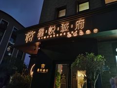 门面-鑫悦诚府·新鲁菜·烧烤餐厅(趵突泉店)