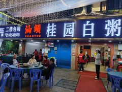 -桂园白粥·潮汕老味道