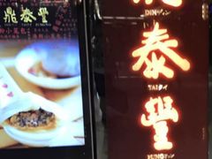 门面-鼎泰丰(当代商城店)