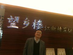 -望乡楼上海菜(日月光店)