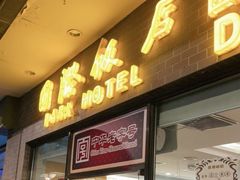 门面-国际饭店·帆声西饼屋(黄河路店)