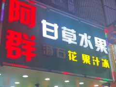 -阿群甘草水果