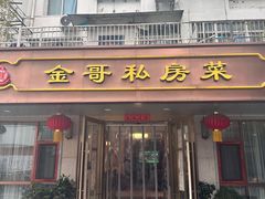 -金哥私房菜馆(张府园总店)