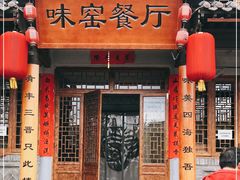 -味窑餐厅