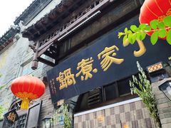 门面-老丁家煮锅