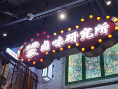 -楠火锅(昆山金鹰店)