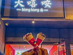 -大嘻咹biangbiang面(历史博物馆店)