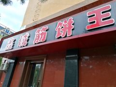 门面-鑫诚筋饼王(红旗小区店)