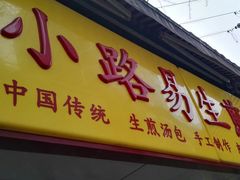 门面-小路易生煎馆(前进五路店)