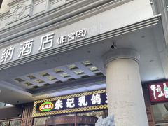 -朱记乳鸽王·非遗石岐乳鸽·全鸽宴(大兴旗舰店)