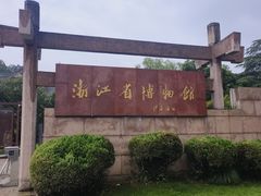 -浙江省博物馆(孤山馆区)