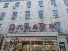 -九头鸟酒家(四道口店)
