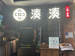 -湊湊火锅·茶憩(新中关购物中心店)