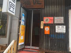 门面-福匠日本料理(人民路店)