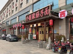 -小崔家臊子面(蔡家坡总店)