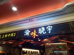 门面-晓宇重庆火锅(赛格国际购物中心店)