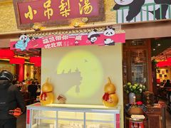 -小吊梨汤·北京菜·烤鸭(鸟巢店)