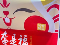 -阿甘锅盔(合生汇购物中心店)