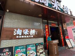 -淘米捞·米汤脆鲩鱼火锅(福田皇岗店)