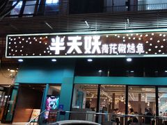 -半天妖烤鱼(方庄店)