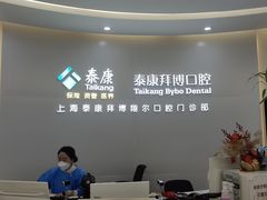 -泰康拜博口腔(凯迪大厦店)