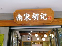 门面-南宋胡记(杭州灵隐寺店)