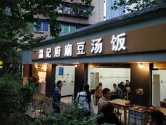 门面-温记府廟豆汤饭·始于1955年(海椒店)