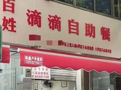 门面-枣阁园滴滴自助餐