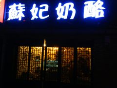 门面-苏妃奶酪(平江路店)